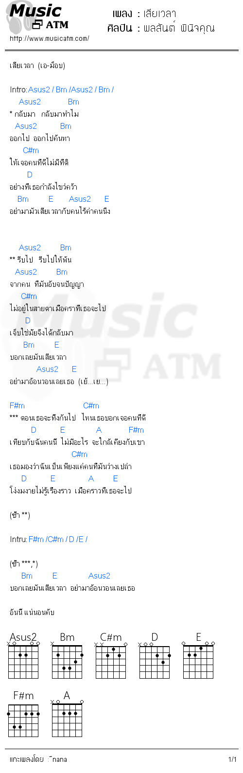 คอร์ดเพลง เสียเวลา