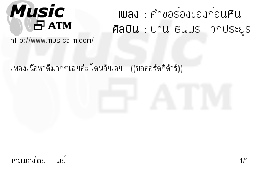 คอร์ดเพลง คำขอร้องของก้อนหิน