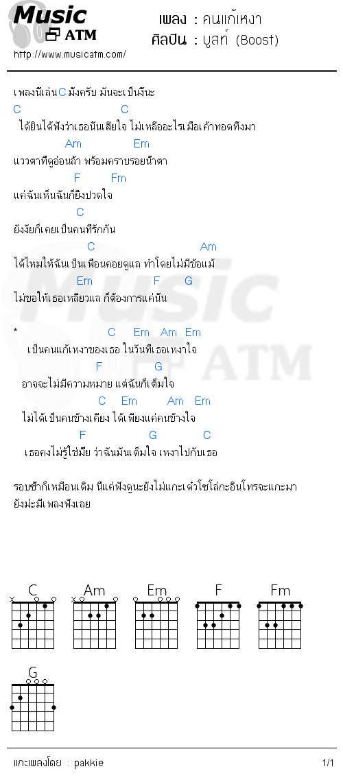 คอร์ดเพลง คนแก้เหงา