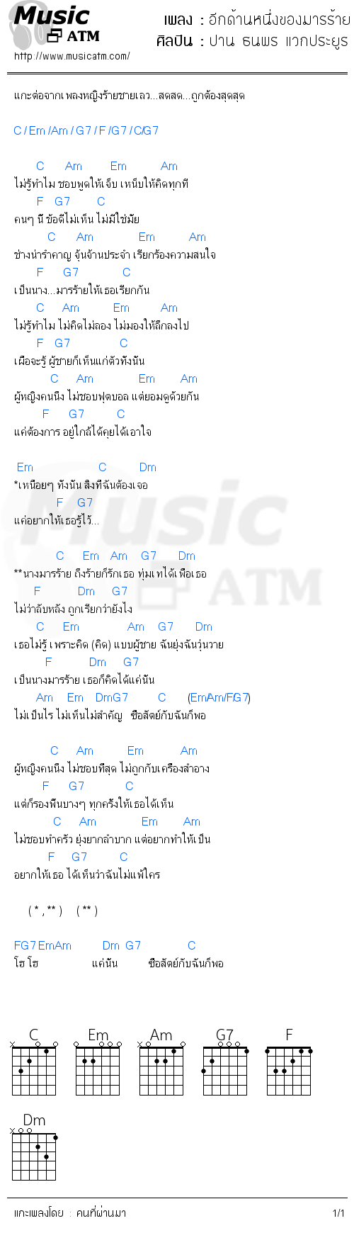 คอร์ดเพลง อีกด้านหนึ่งของมารร้าย