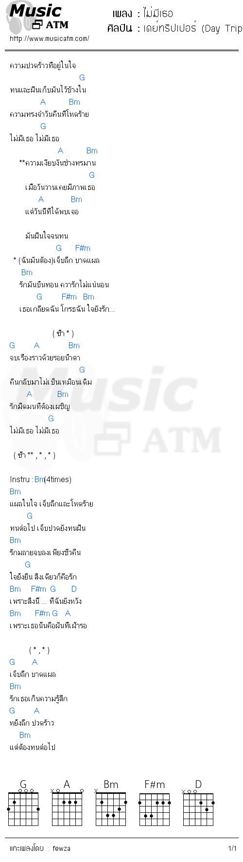 คอร์ดเพลง ไม่มีเธอ