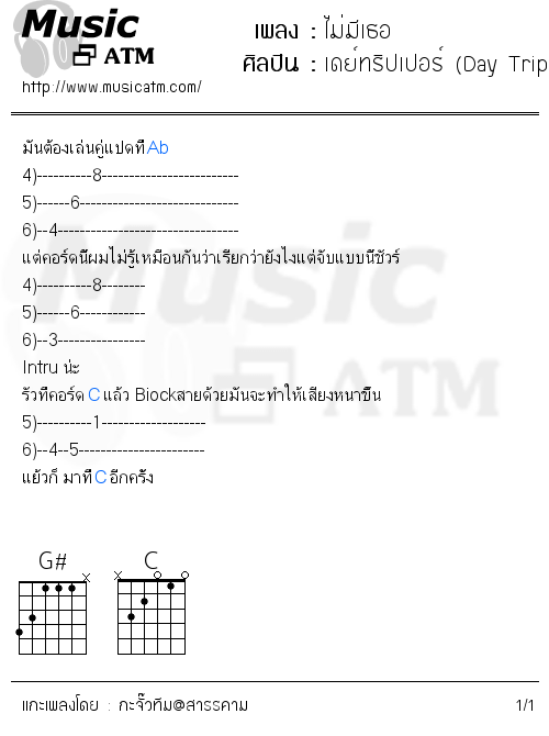 คอร์ดเพลง ไม่มีเธอ