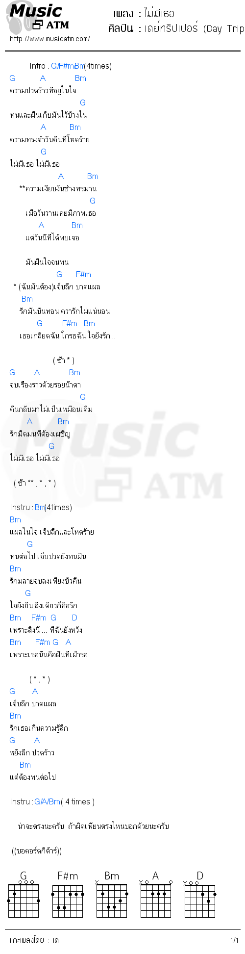 คอร์ดเพลง ไม่มีเธอ