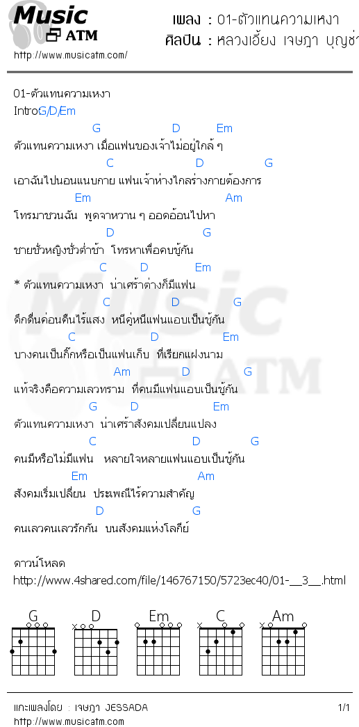 คอร์ดเพลง 01-ตัวแทนความเหงา