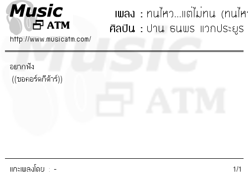 คอร์ดเพลง ทนไหว...แต่ไม่ทน (ทนไหวแต่ไม่ทน)