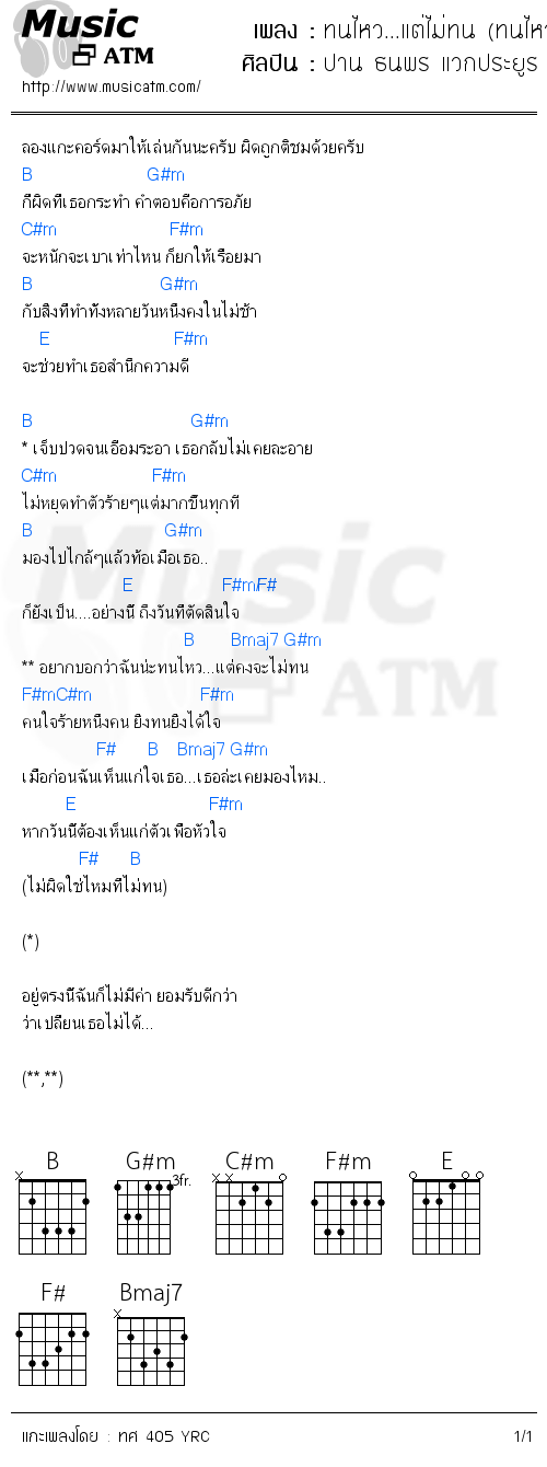 คอร์ดเพลง ทนไหว...แต่ไม่ทน (ทนไหวแต่ไม่ทน)