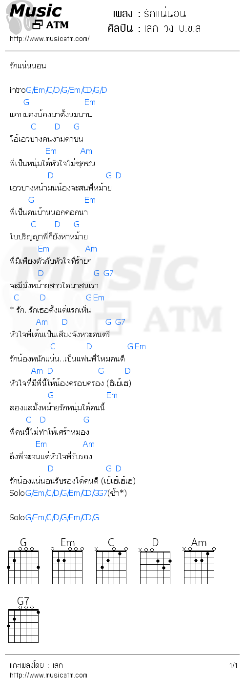 คอร์ดเพลง รักแน่นอน