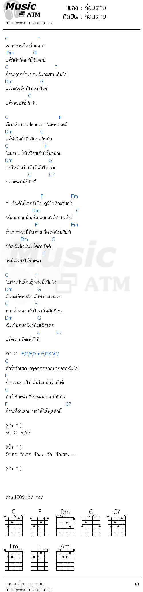 คอร์ดเพลง ก่อนตาย