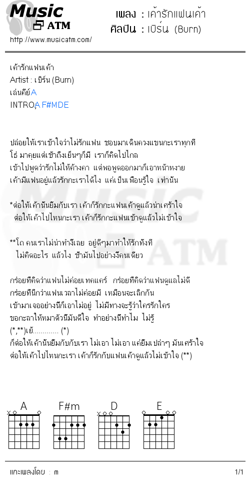 คอร์ดเพลง เค้ารักแฟนเค้า