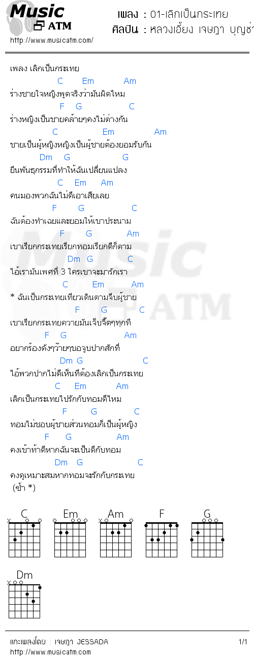 คอร์ดเพลง 01-เลิกเป็นกระเทย