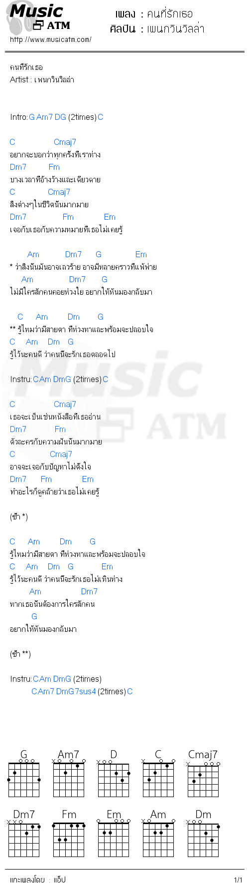 คอร์ดเพลง คนที่รักเธอ