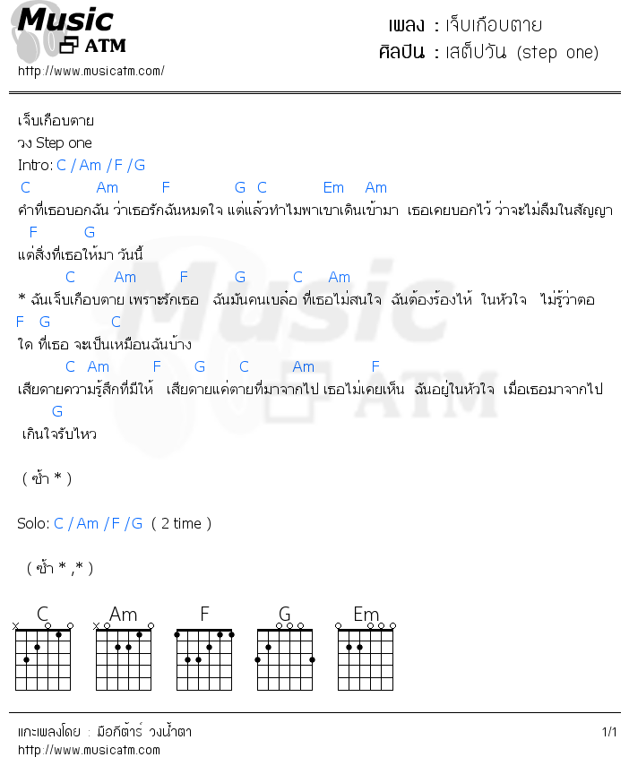 คอร์ดเพลง เจ็บเกือบตาย