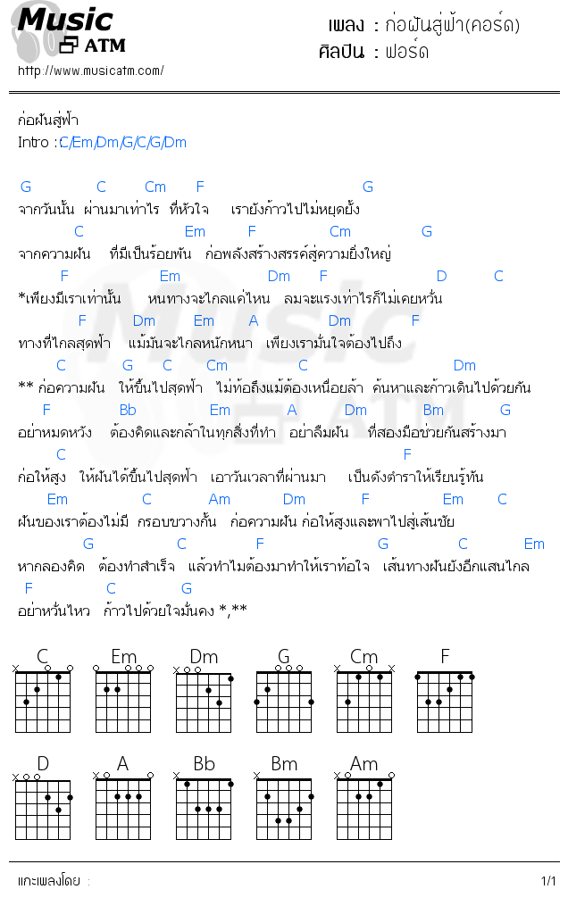 คอร์ดเพลง ก่อฝันสู่ฟ้า(คอร์ด)