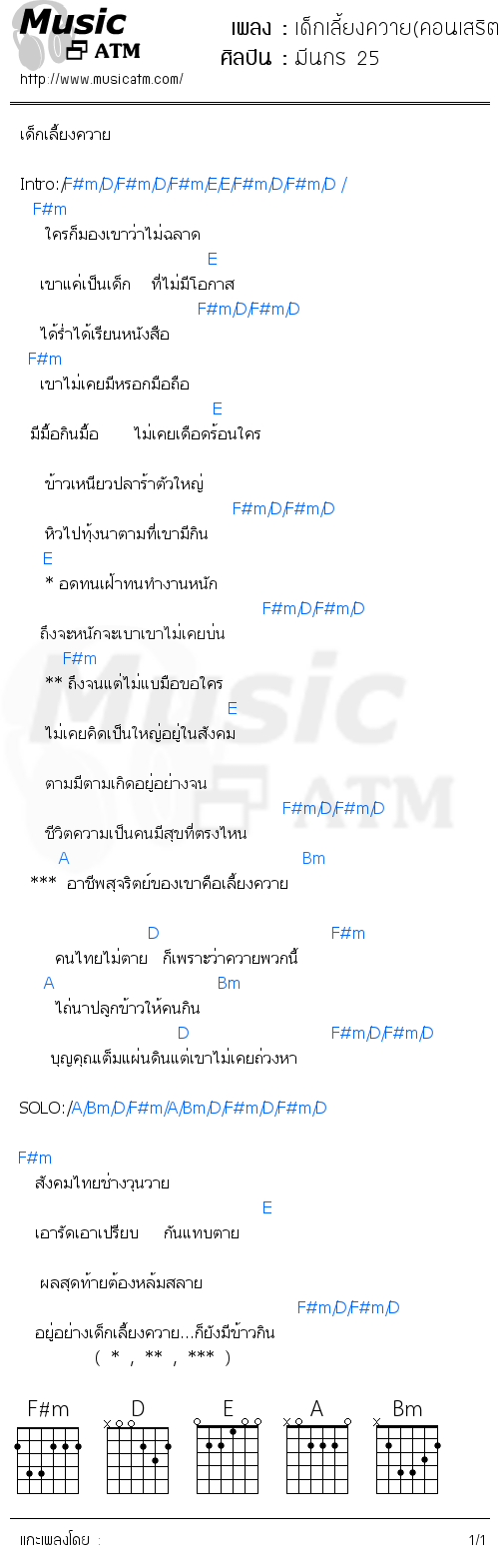 คอร์ดเพลง เด็กเลี้ยงควาย(คอนเสริต)