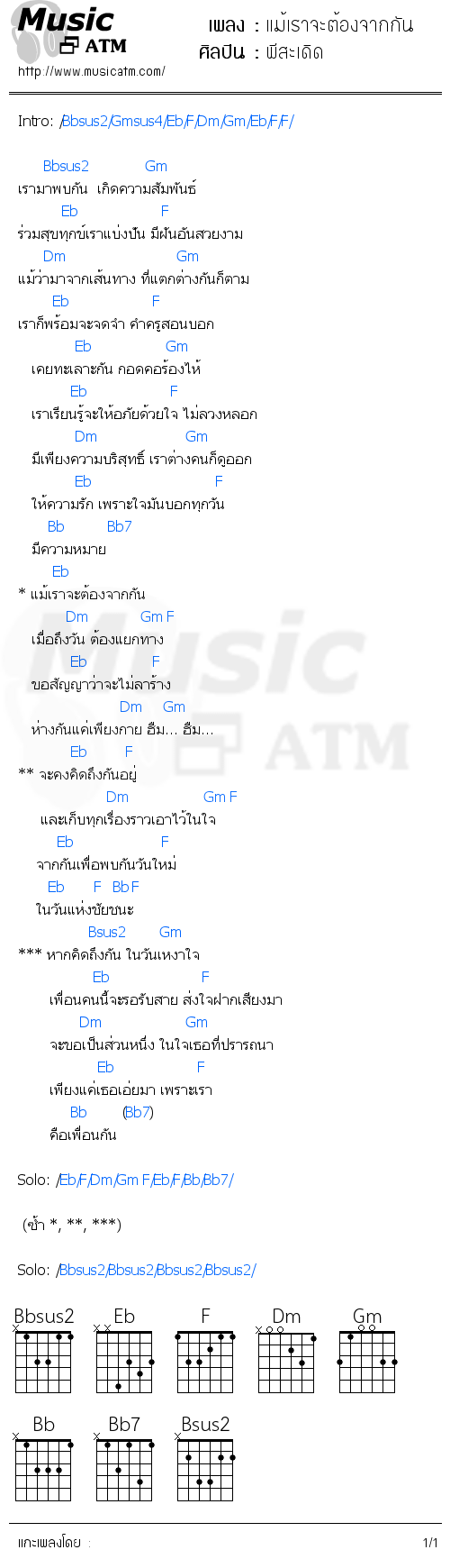 คอร์ดเพลง แม้เราจะต้องจากกัน