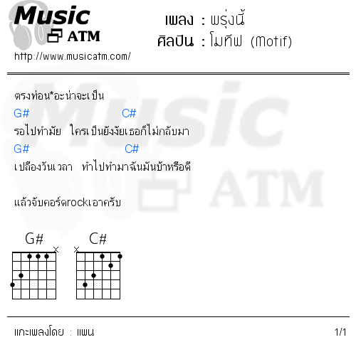 คอร์ดเพลง พรุ่งนี้