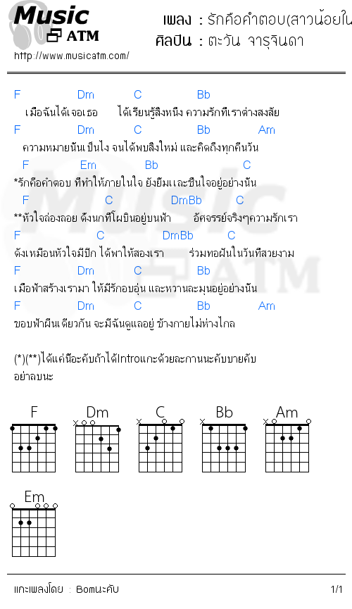 คอร์ดเพลง รักคือคำตอบ(สาวน้อยในตะเกียงแก้ว2)