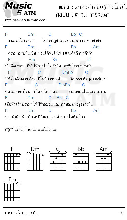 คอร์ดเพลง รักคือคำตอบ(สาวน้อยในตะเกียงแก้ว2)