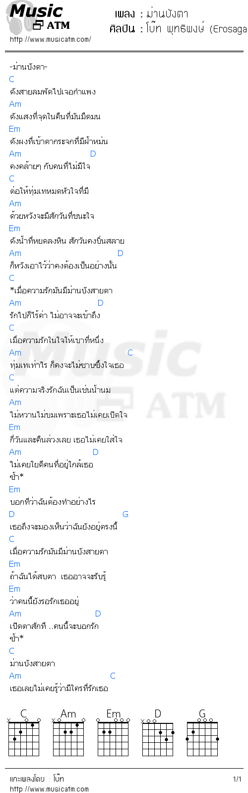 คอร์ดเพลง ม่านบังตา