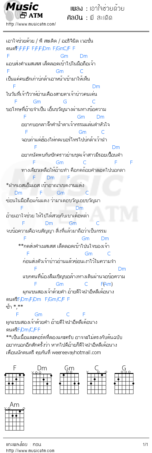 คอร์ดเพลง เอาใจช่วยด้วย