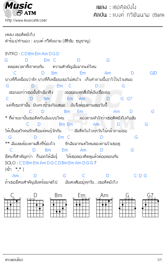 คอร์ดเพลง เธอคิดยังไง