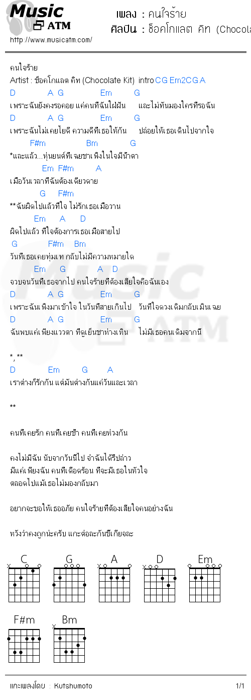 คอร์ดเพลง คนใจร้าย