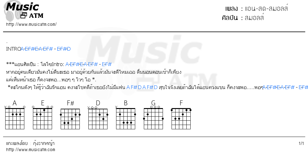 คอร์ดเพลง แอน-สด-สมอลส์