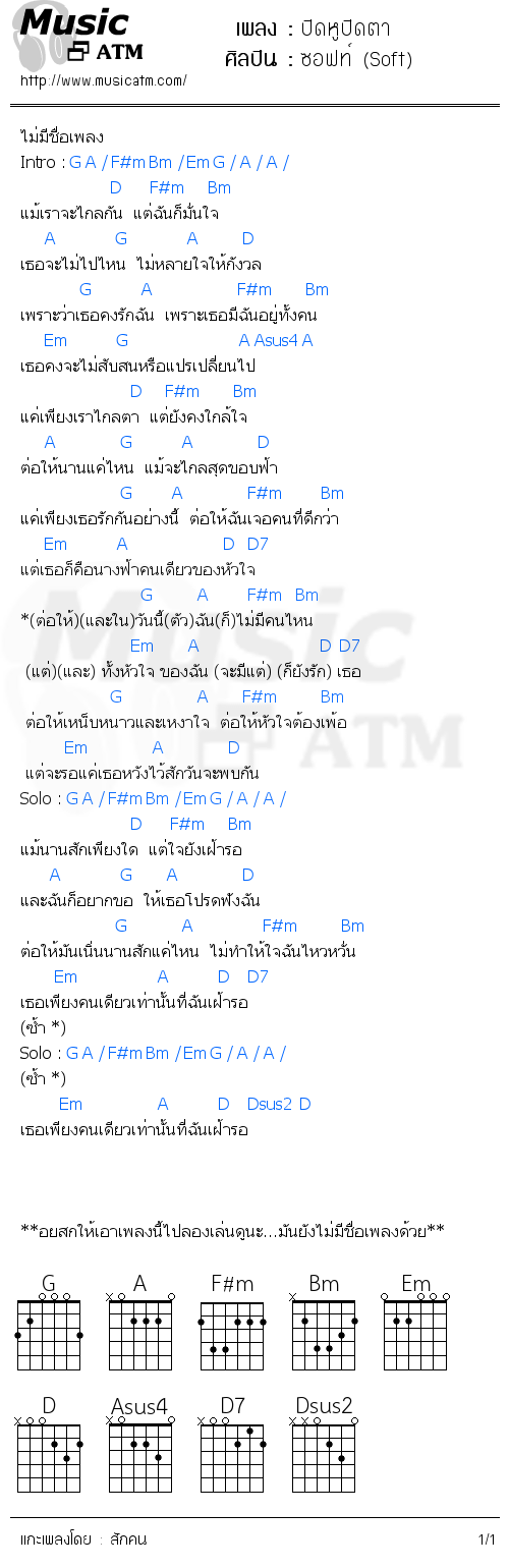 คอร์ดเพลง ปิดหูปิดตา