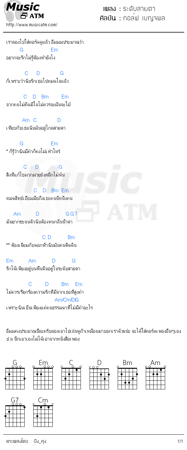 คอร์ดเพลง ระดับสายตา