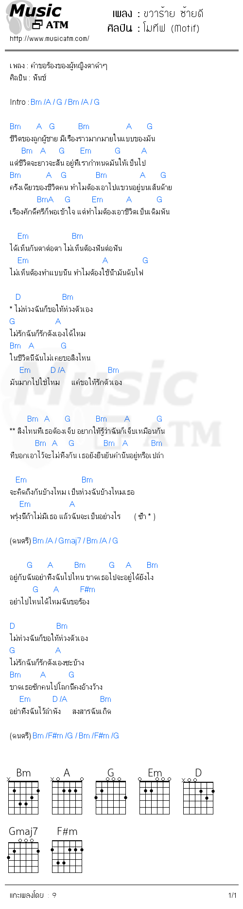 คอร์ดเพลง ขวาร้าย ซ้ายดี