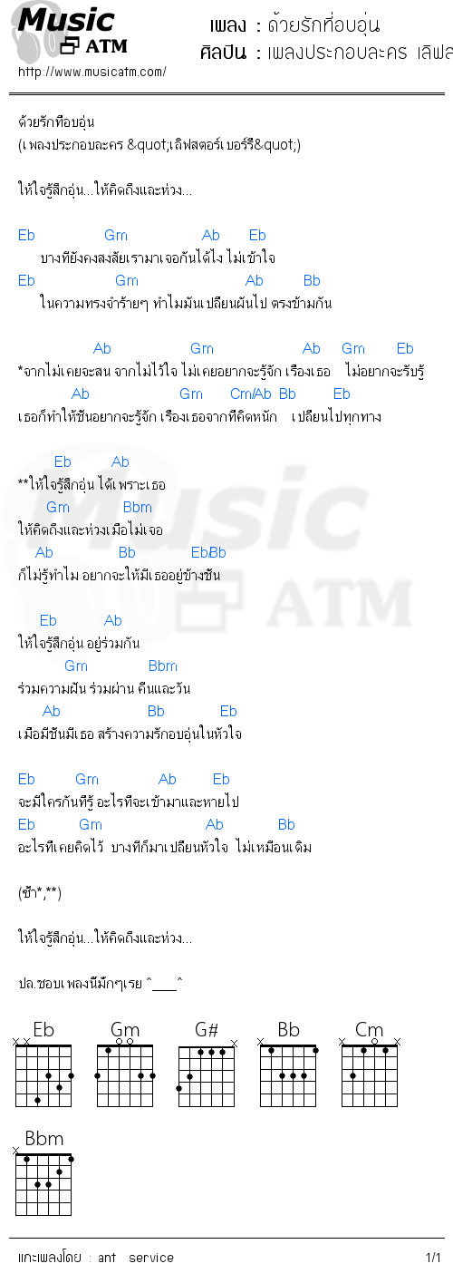 คอร์ดเพลง ด้วยรักที่อบอุ่น