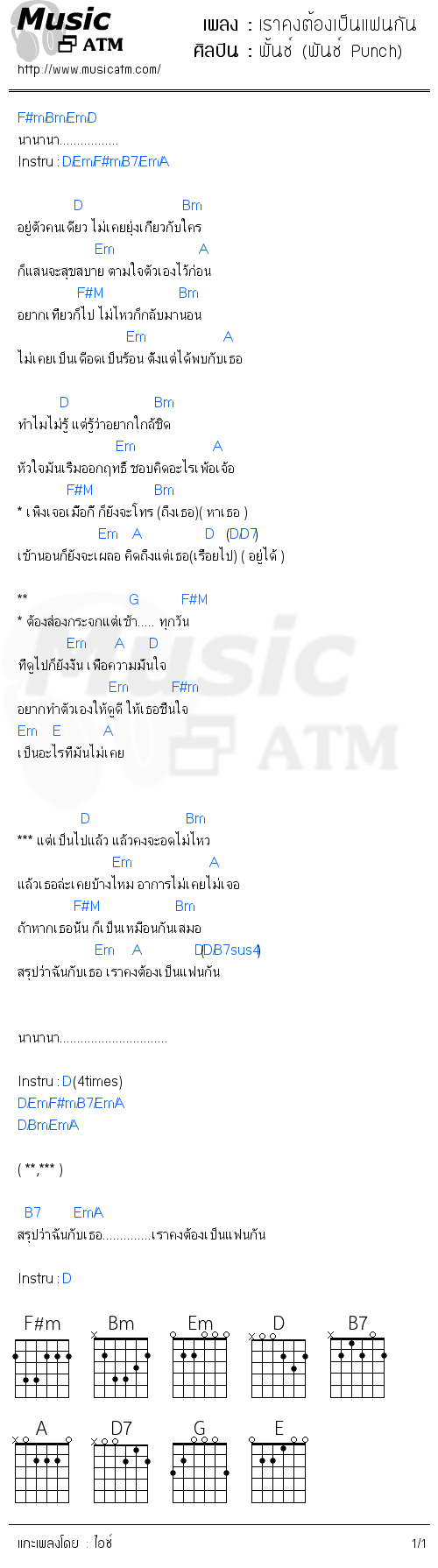 คอร์ดเพลง เราคงต้องเป็นแฟนกัน