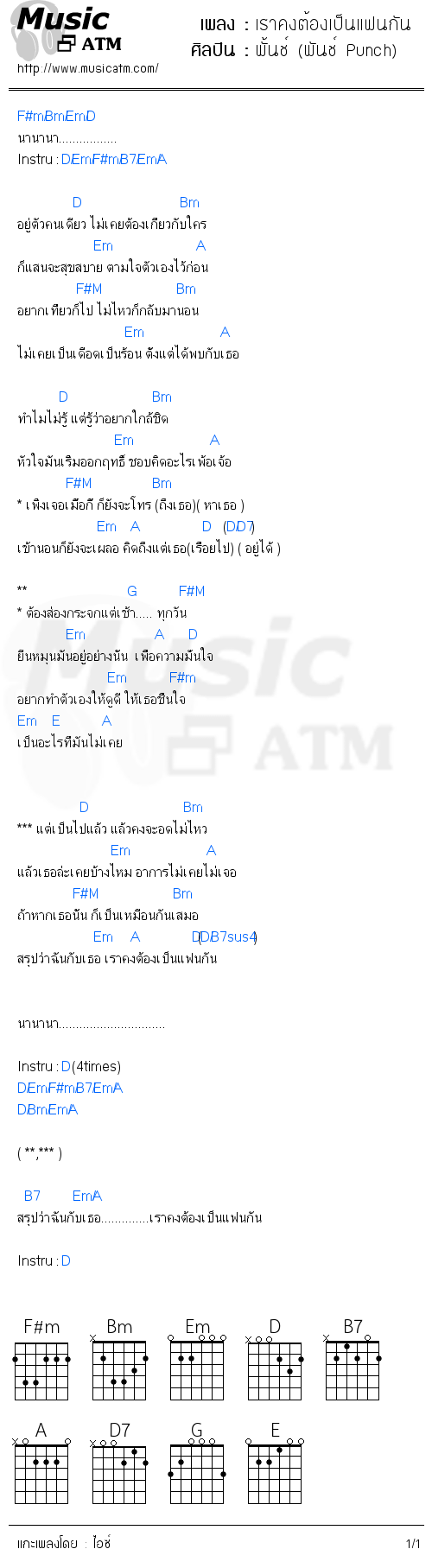 คอร์ดเพลง เราคงต้องเป็นแฟนกัน