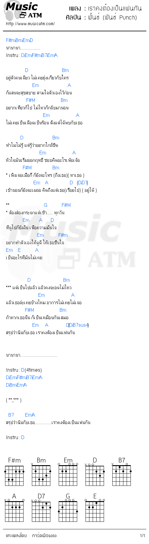 คอร์ดเพลง เราคงต้องเป็นแฟนกัน