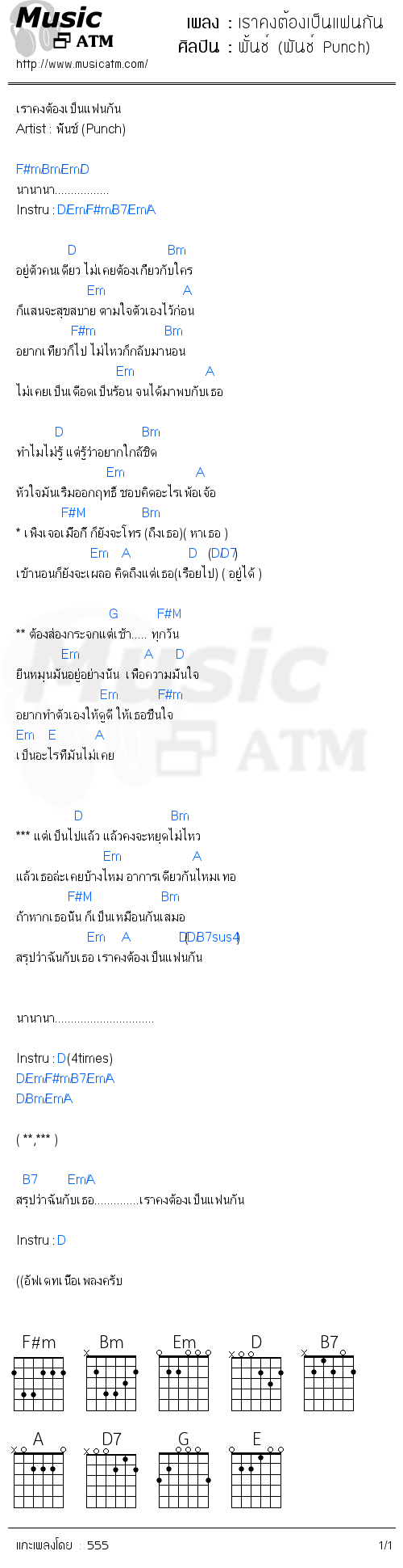 คอร์ดเพลง เราคงต้องเป็นแฟนกัน