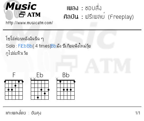 คอร์ดเพลง ชอบสั่ง