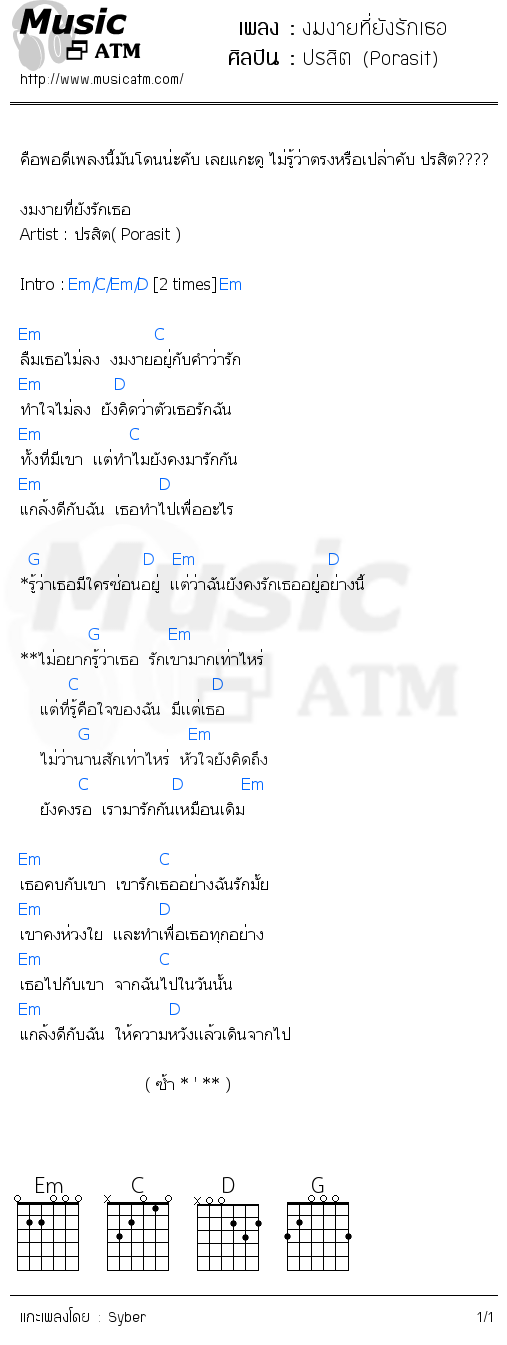 คอร์ดเพลง งมงายที่ยังรักเธอ