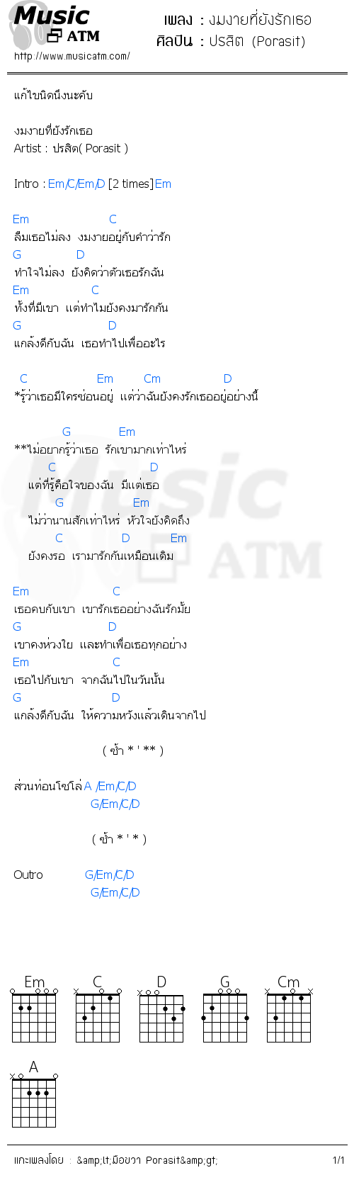 คอร์ดเพลง งมงายที่ยังรักเธอ