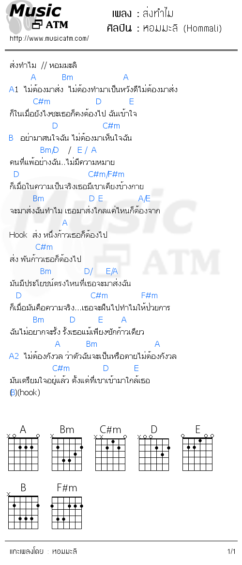 คอร์ดเพลง ส่งทำไม