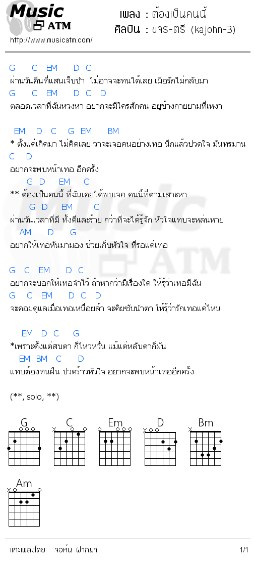 คอร์ดเพลง ต้องเป็นคนนี้