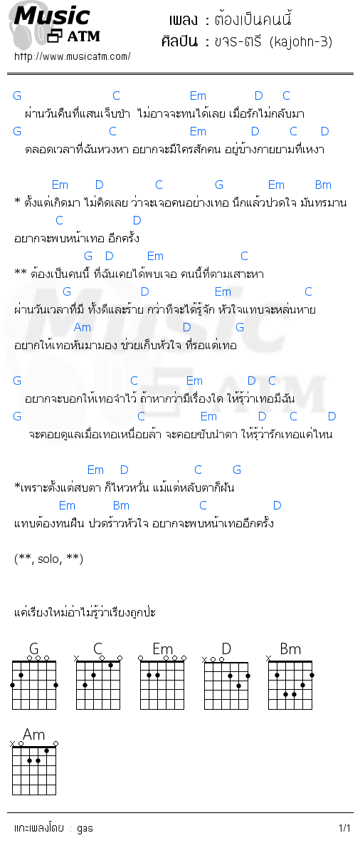 คอร์ดเพลง ต้องเป็นคนนี้