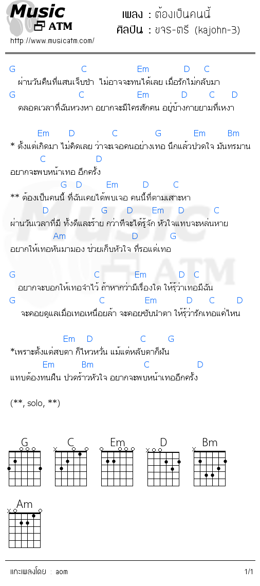 คอร์ดเพลง ต้องเป็นคนนี้