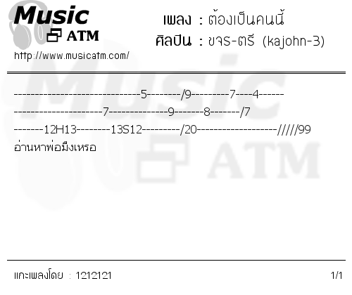 คอร์ดเพลง ต้องเป็นคนนี้