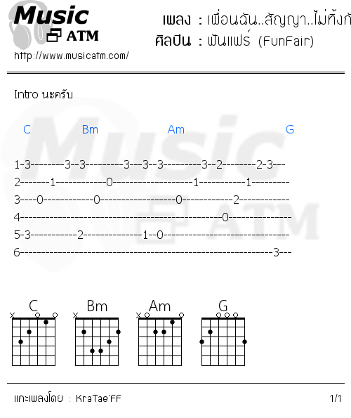 คอร์ดเพลง เพื่อนฉัน..สัญญา..ไม่ทิ้งกัน..