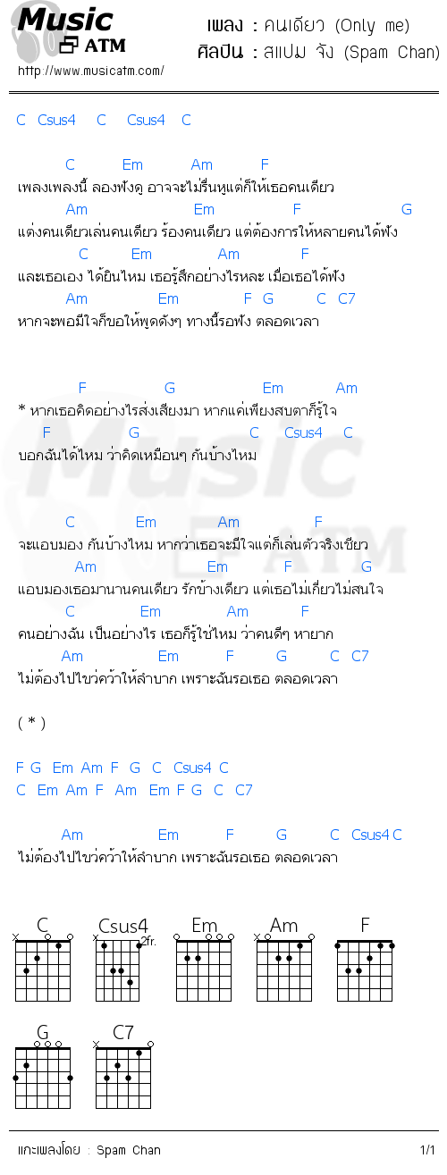 คอร์ดเพลง คนเดียว (Only me)