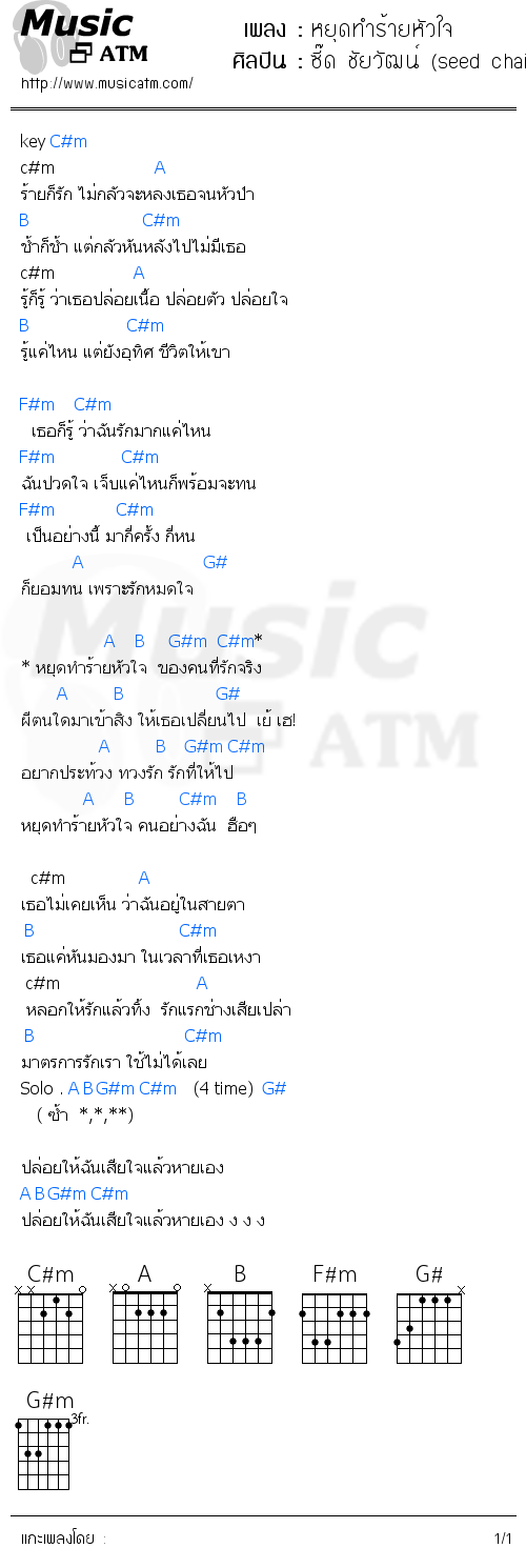 คอร์ดเพลง หยุดทำร้ายหัวใจ