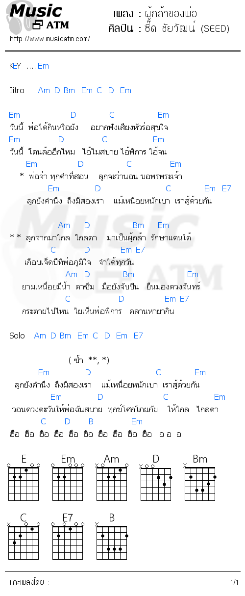 คอร์ดเพลง ผู้กล้าของพ่อ