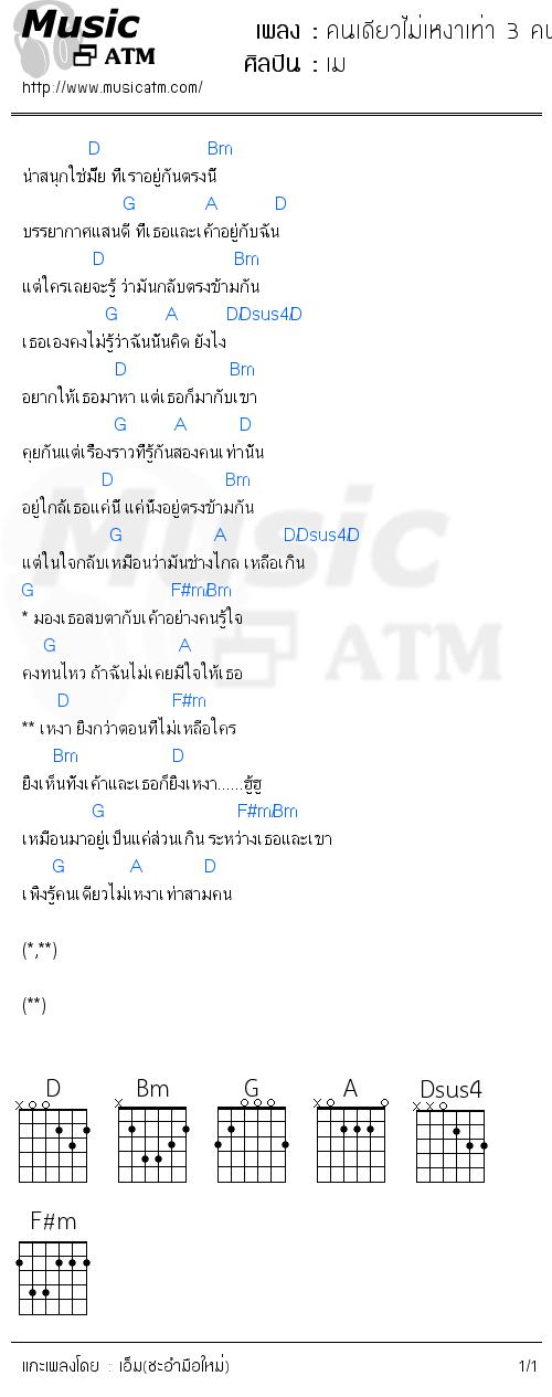 คอร์ดเพลง คนเดียวไม่เหงาเท่า 3 คน