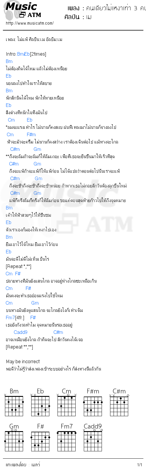 คอร์ดเพลง คนเดียวไม่เหงาเท่า 3 คน