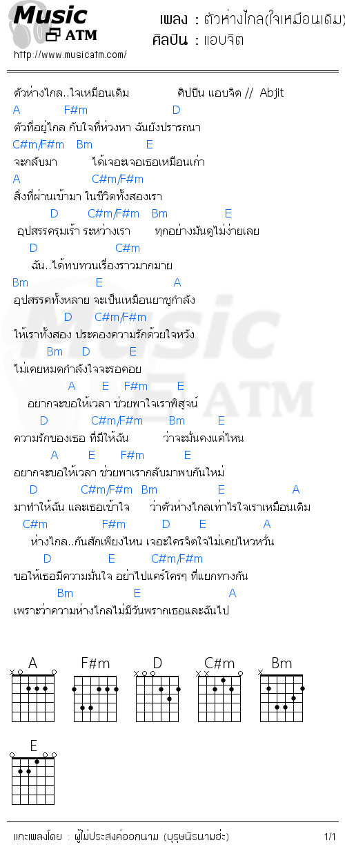 คอร์ดเพลง ตัวห่างไกล(ใจเหมือนเดิม)